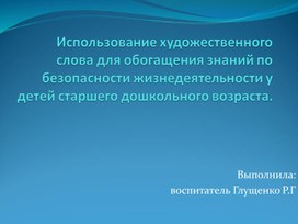 Обложка для материала Презентация "Использование художественного слова для обогащения знаний по безопасности жизнедеятельности у детей старшего дошкольного возраста.