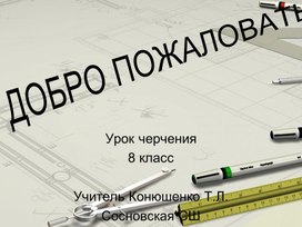 Проецирование на две плоскости проекций