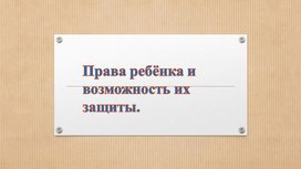 Права ребёнка и возможность их защиты.