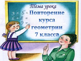Обложка для материала Презентация к уроку геометрии в 8 классе на тему:"Повторение материала 7 класса"