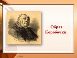 Образ Коробочки в поэме Н.В. Гоголя "Мёртвые души".