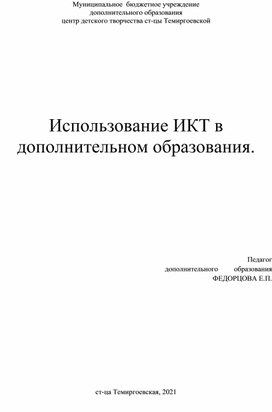 Использование ИКТ в дополнительном образования.