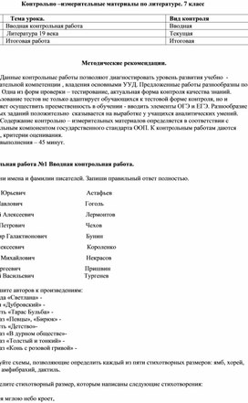 Контрольные работы по литературе для 7 класса