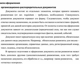 Обложка для материала Правила оформления организационно-распорядительных документов