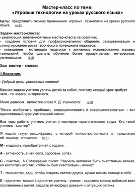 Мастер-класс по теме: «Игровые технологии на уроках русского языка»