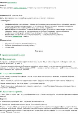 Урок-практикум "Написание сжатого изложения" в 9 классе