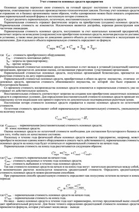Обложка для материала Учет стоимости основных средств предприятия