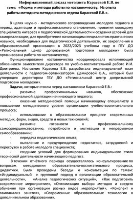 Обложка для материала Информационный доклад по теме:  «Формы и методы работы по наставничеству.  Из опыта работы методиста методического отдела Карасевой Е.В.».
