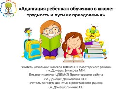 Обложка для материала «Адаптация ребенка к обучению в школе: трудности и пути их преодоления»