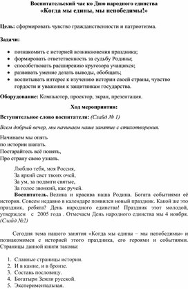 Тема: "Когда мы едины, мы непобедимы!"