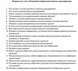 Вопросы для устного опроса по теме «Основной и оборотный капитал предприятия»