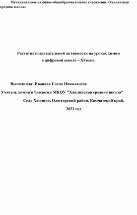 Развитие познавательной активности на уроках химии в цифровой школе