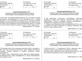 Экзаменационные билеты по ПМ.03 ЗАПРАВКА ТРАНСПОРТНЫХ СРЕДСТВ  ГОРЮЧИМИ И СМАЗОЧНЫМИ МАТЕРИАЛАМИ