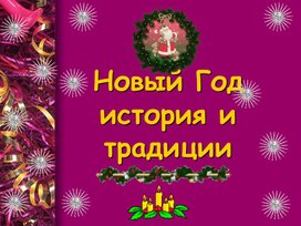 Обложка для материала "Из истории праздника Новый год"