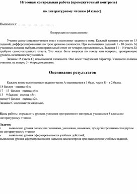 Итоговая контрольная работа по литературному чтению 4 класс УМК "Школа России"