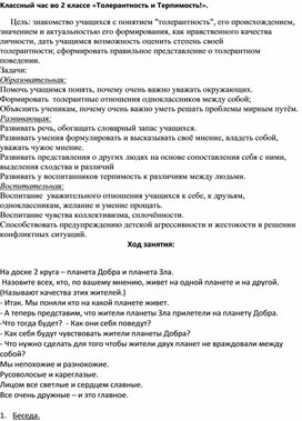 Классный час во 2 классе "Терпимость и Толерантность"