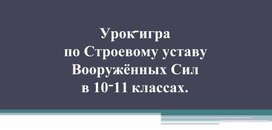 ОБЗР урок викторина строевой устав