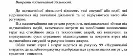 Обложка для материала Витрати надзвичайної дiяльностi