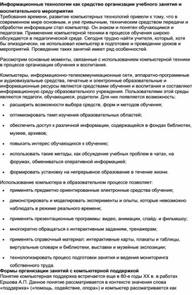 Информационные технологии как средство организации учебного занятия и воспитательного мероприятия