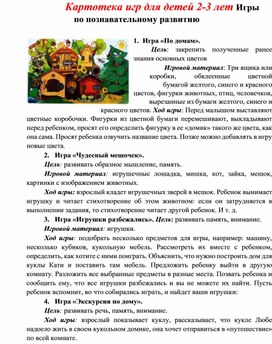 Обложка для материала Картотека игр для детей 2-3 года. Игры по познавательному развитию.