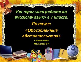 Презентация по русскому языку. Тема"Контрольная работа в 7 классе. "Обособленные обстоятельства".