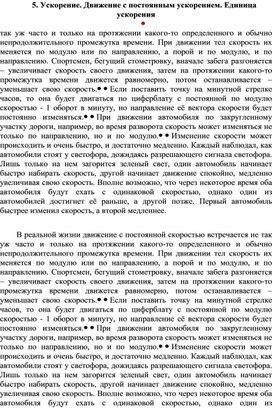 Обложка для материала Ускорение. Движение с постоянным ускорением. Единица ускорения