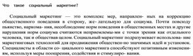 Обложка для материала Что   такое   социальный   маркетинг