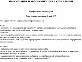 Обложка для материала ИНФОРМАЦИЯ И КОММУНИКАЦИЯ В УПРАВЛЕНИИ  Профессионалы советуют Сбор конкурентныхсведений (CI) Что надо и чего не надо делать при реализации CI.