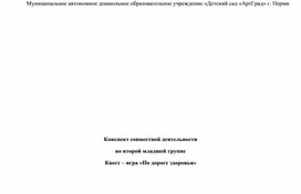 Совместная деятельность с детьми второй младшей группы Квест - игра "По дороге здоровья"