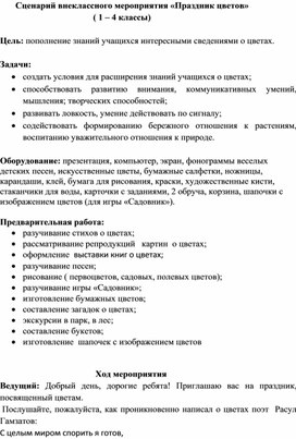 Сценарий внеклассного мероприятия "Праздник цветов"