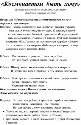 "Космонавтом быть хочу" (сценарий развлечения в старшей группе)