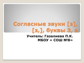 Презентация по литературному чтению на тему " Звуки [з] [з'].  Буквы З з."