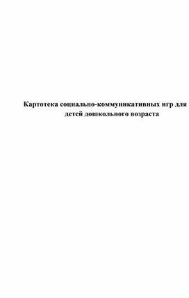 Обложка для материала Картотека - социально коммуникативных игр