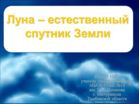 Презентация к уроку "Луна - естественный спутник Земли"