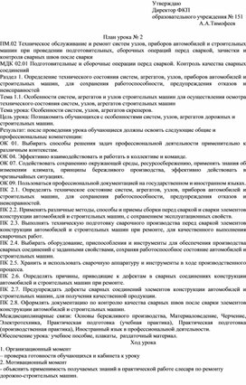 План урока по дисциплине МДК 02.01 Подготовительные и сборочные операции перед сваркой. Контроль качества сварных соединений "Особенности систем, узлов, агрегатов скреперов"