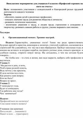 Внеклассное мероприятие для учащихся 4 классов «Профессий хороших на свете не счесть»