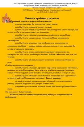 Обложка для материала Памятка приёмного родителя  "Первая встреча с ребёнком"
