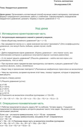 Методическая разработка открытого урока. "Квадратные уравнения"