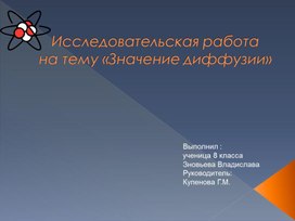 Исследовательская работа значения диффузии