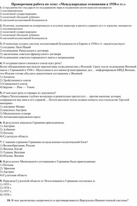 Проверочный  тест  по истории на тему: «Международные отношения в 1930-е гг.»