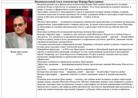 Обложка для материала Индивидуальный стиль Ж.Пресгурвик