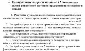 Обложка для материала 	Контрольные вопросы по теме 11. Комплексная оценка финансового состояния предприятия: содержание и методы