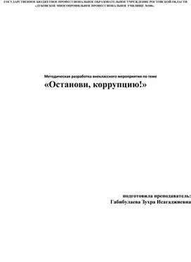 Методическая разработка внеклассного мероприятия по теме «Останови, коррупцию!»