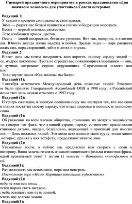 Сценарий праздничного мероприятия в рамках празднования «Дня пожилого человека» для участников Совета ветеранов