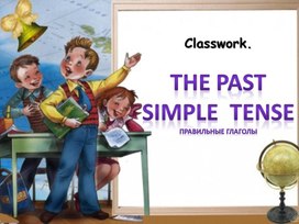 Обложка для материала Past Simple