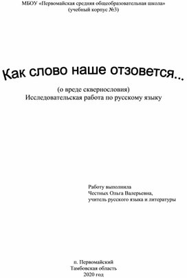 Исследовательская работа по русскому языку "Как слово наше отзовется..." (о вреде сквернословия)