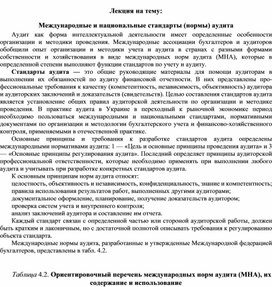 Обложка для материала Лекция на тему: Международные и национальные стандарты (нормы) аудита