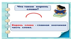 Презентация к уроку русского языка по теме "Корень слова"