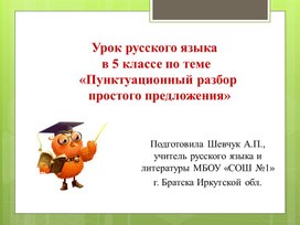 Урок русского языка в 5 классе по теме "Пунктуационный разбор предложения "