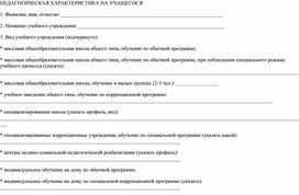 Обложка для материала Схема педагогической характеристика на обучающегося